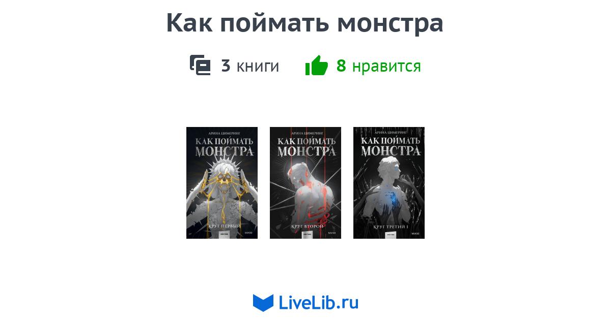 Многотомное издание «Как поймать монстра» — 1 книга