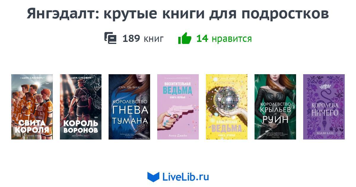 Янгэдалт: крутые книги для подростков — 189 книг | Читать лучшие ...