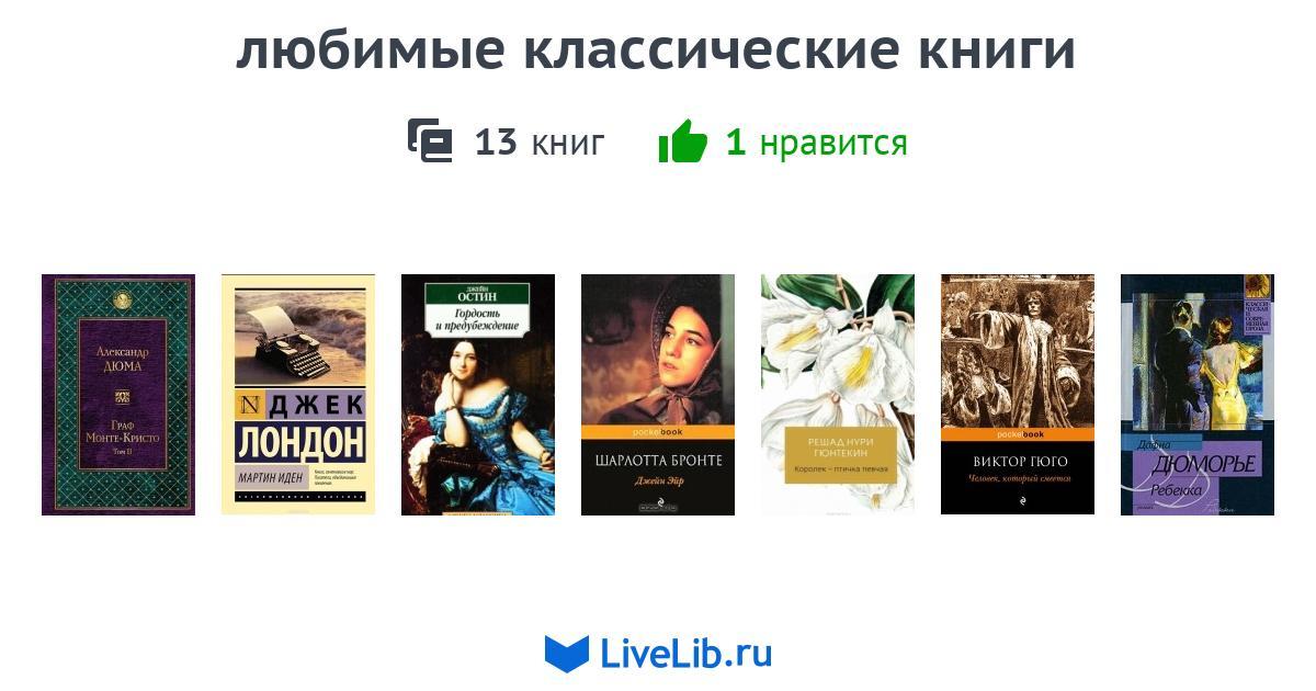 любимые классические книги — 13 книг