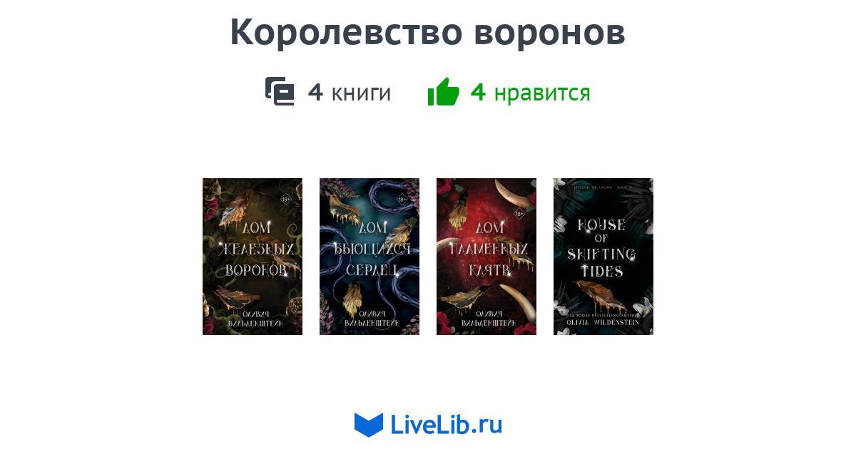 Цикл книг «Королевство воронов» — 4 книги | Читать лучшие подборки на ...