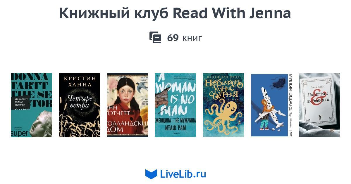 Read With Jenna Book Club — 56 книг