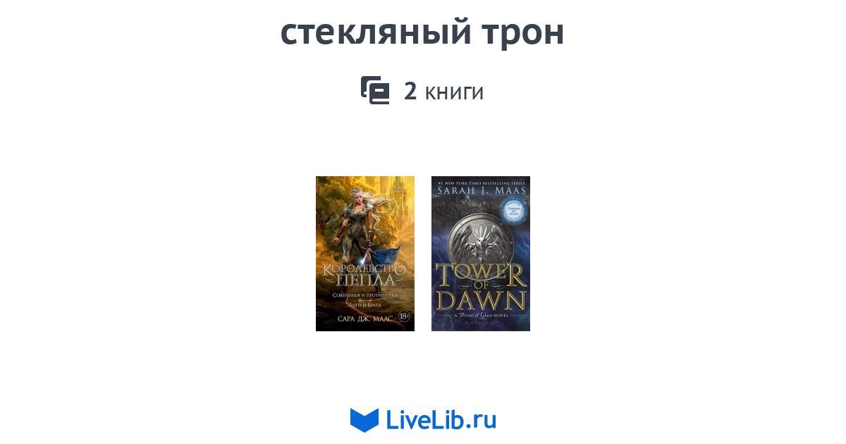 стекляный трон — 2 книги