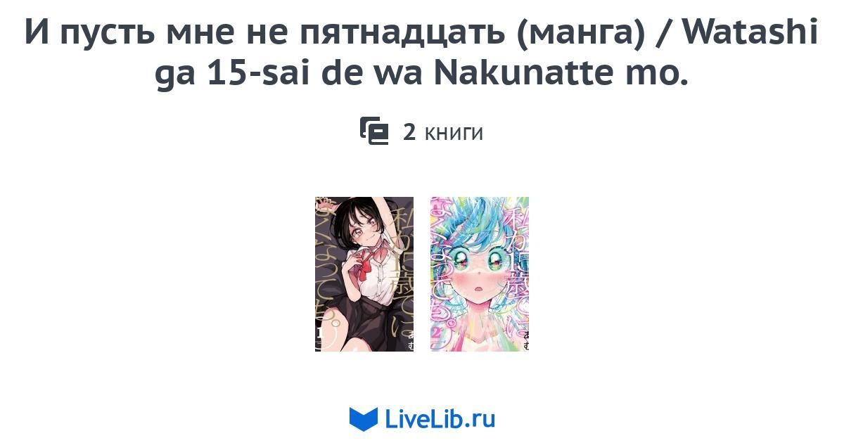 Многотомное издание «И пусть мне не пятнадцать (манга) / Watashi ga 15sai de wa Nakunatte mo