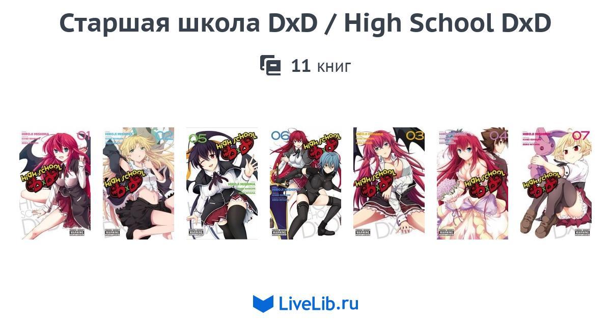 Старшая школа DxD / High School DxD — 11 книг | Читать лучшие подборки ...
