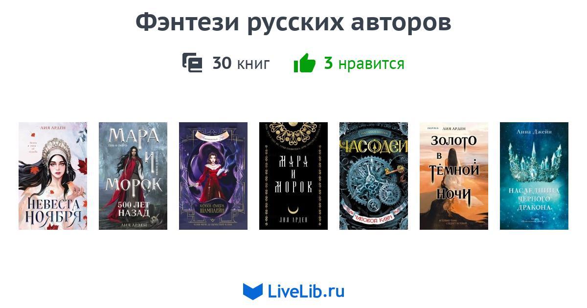 Фэнтези русских авторов — 30 книг | Читать лучшие подборки на Livelib