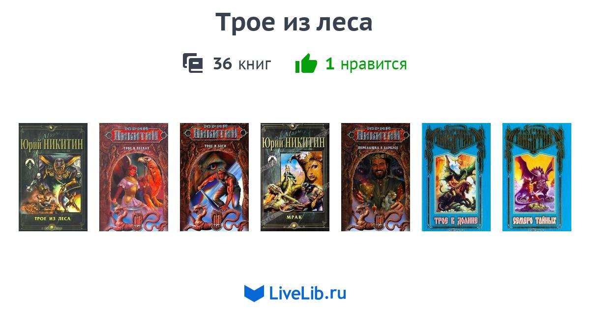 Трое из леса — 36 книг | Читать лучшие подборки на Livelib