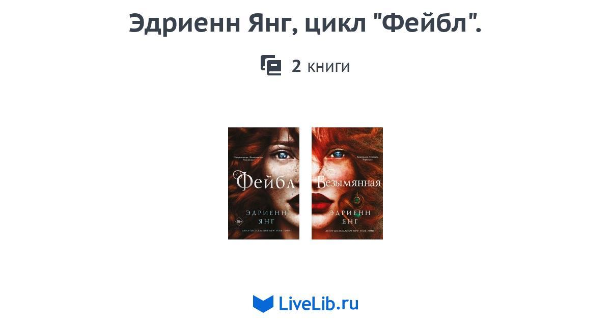 Эдриенн Янг, цикл "Фейбл". — 2 книги