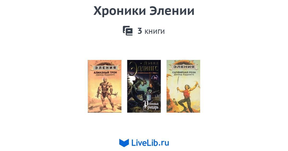 Цикл книг «Хроники Элении» — 3 книги | Читать лучшие подборки на Livelib