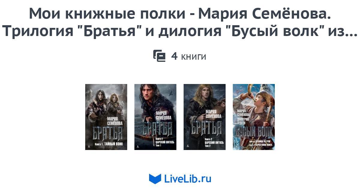 Мои книжные полки - Мария Семёнова. Трилогия "Братья" и дилогия "Бусый ...