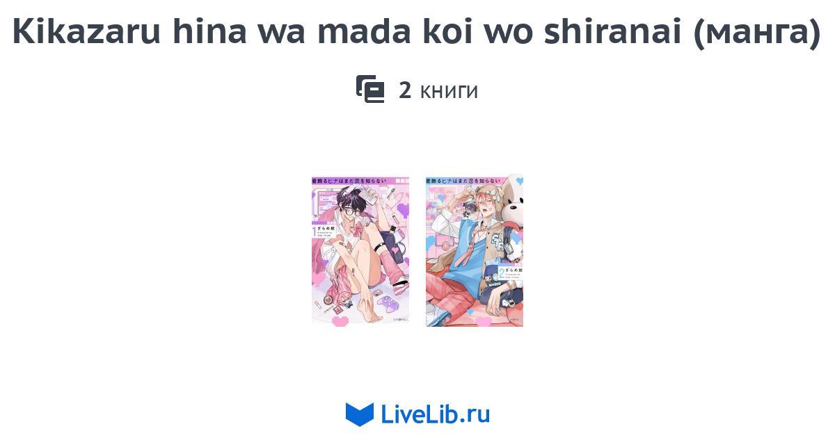 Kanojo Wa Mada Koi Wa Shiranai Scan Vf www.livelib.ru