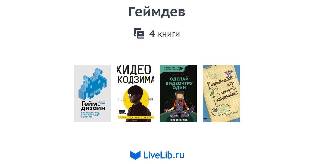 Геймдев — 3 книги | Читать лучшие подборки на Livelib