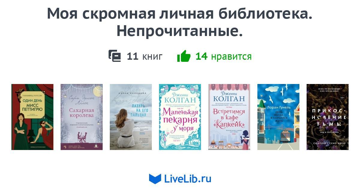 Моя скромная личная библиотека Непрочитанные — 11 книг