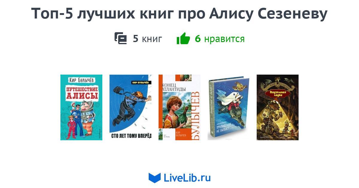 Топ-5 лучших книг про Алису Сезеневу — 5 книг
