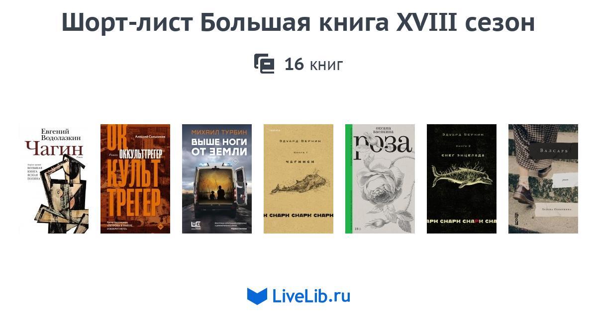Шорт лист большой книги