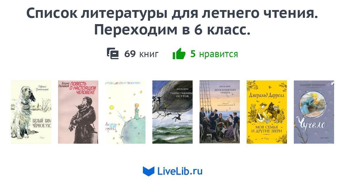 Список литературы для летнего чтения. Переходим в 6 класс. — 69 книг