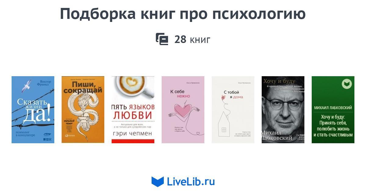 Подборка книг про психологию — 14 книг