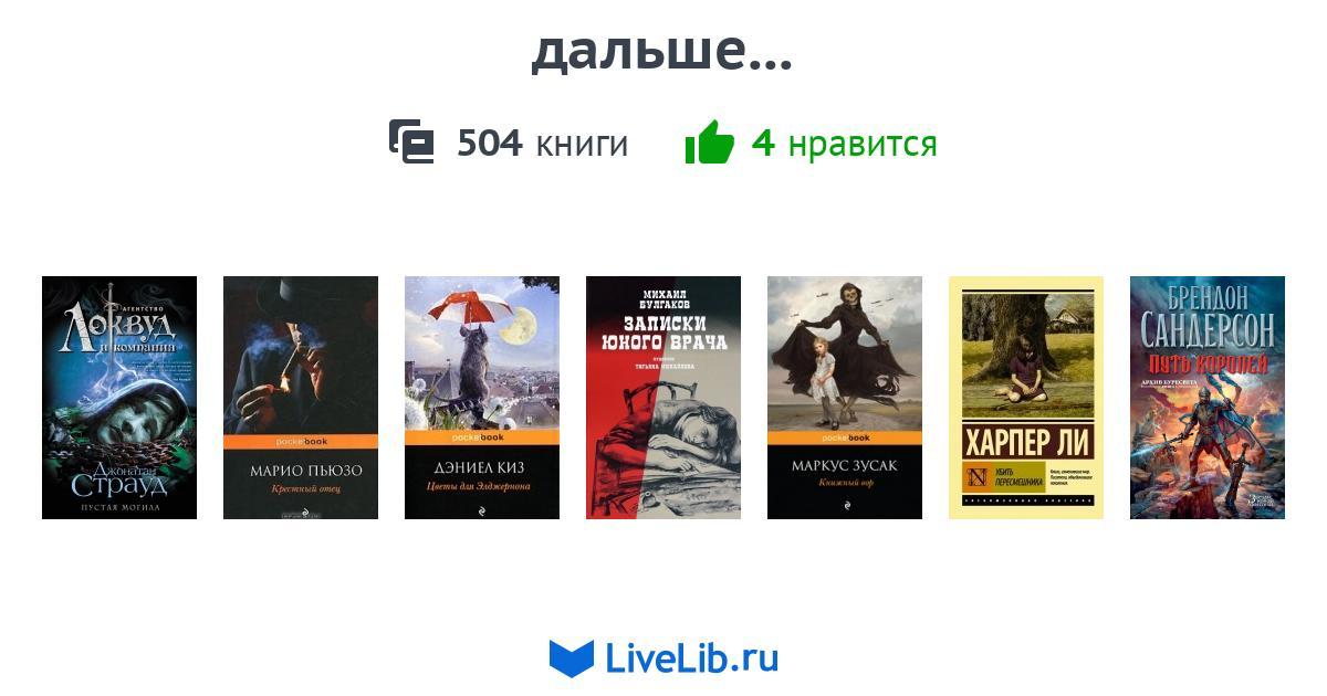 дальше... — 504 книги | Читать лучшие подборки на Livelib