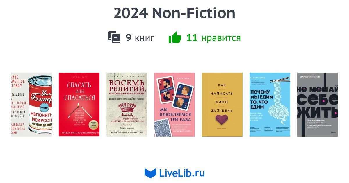 2024 NonFiction — 9 книг