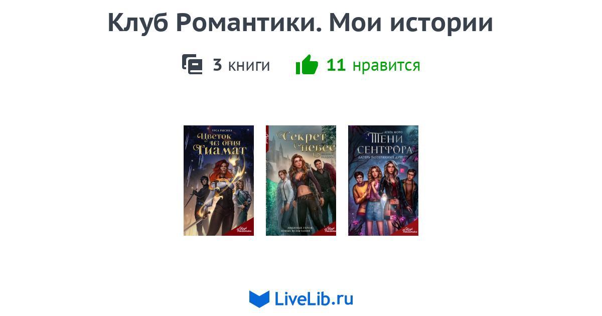 Серия книг «Клуб Романтики. Мои истории» — 3 книги | Читать лучшие ...