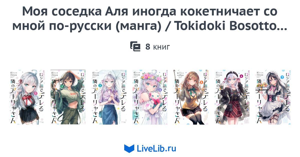 Многотомное издание «Моя соседка Аля иногда кокетничает со мной порусски (манга) / Tokidoki
