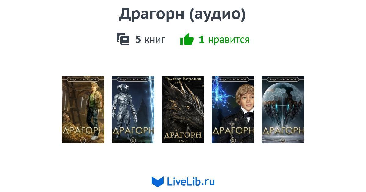 Многотомное издание «Драгорн (аудио)» — 5 книг