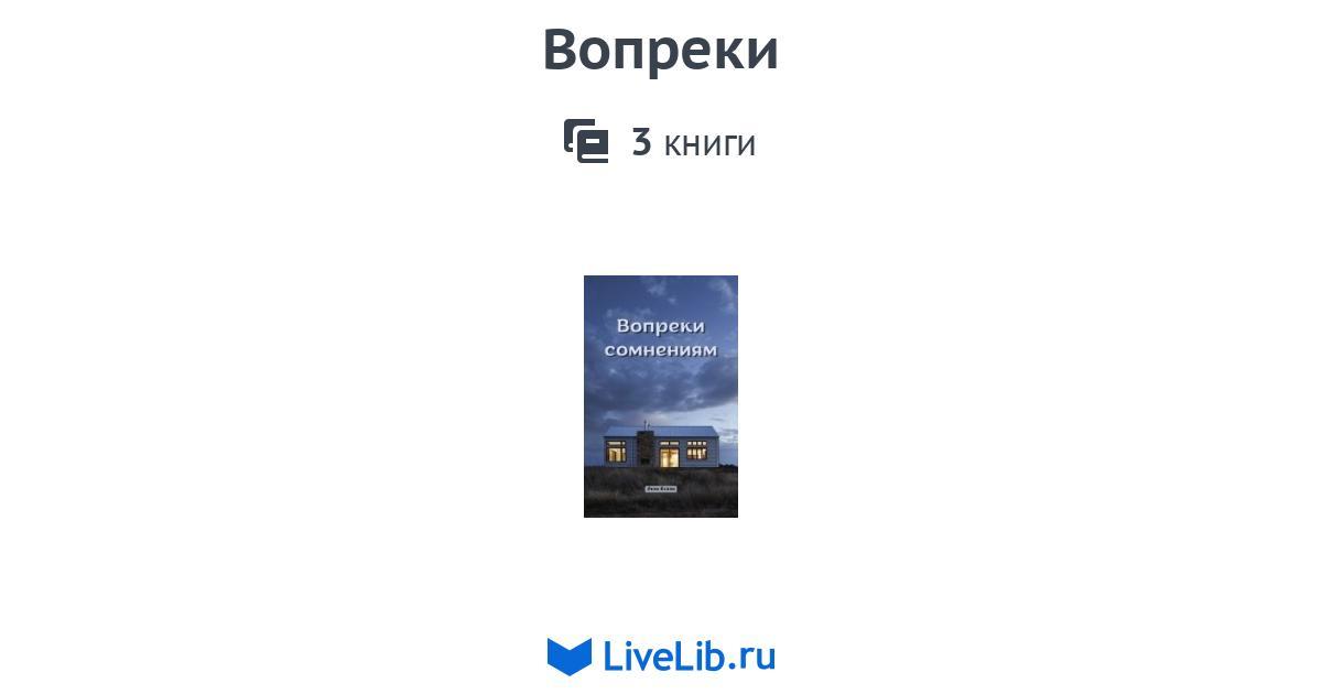 Цикл книг «Вопреки» — 3 книги