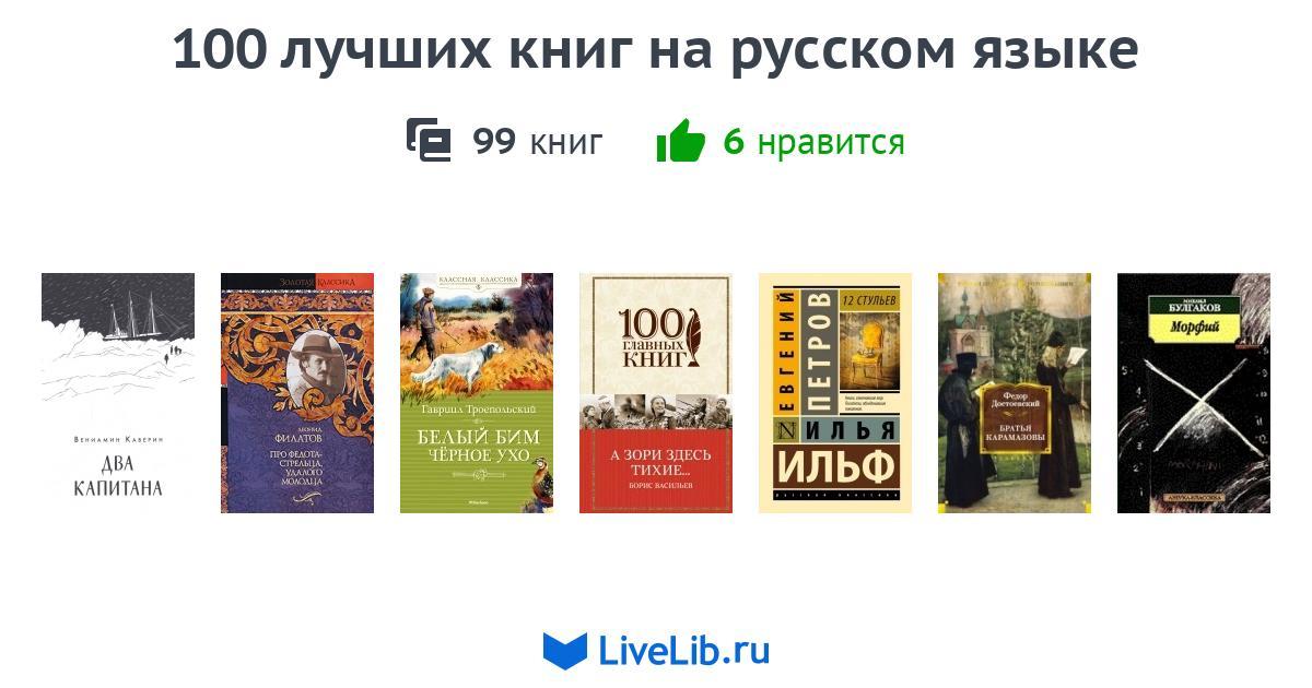 100 лучших книг на русском языке — 99 книг | Читать лучшие подборки на ...