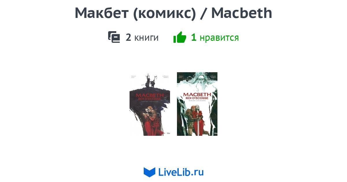 Многотомное издание «Макбет (комикс) / Macbeth» — 2 книги