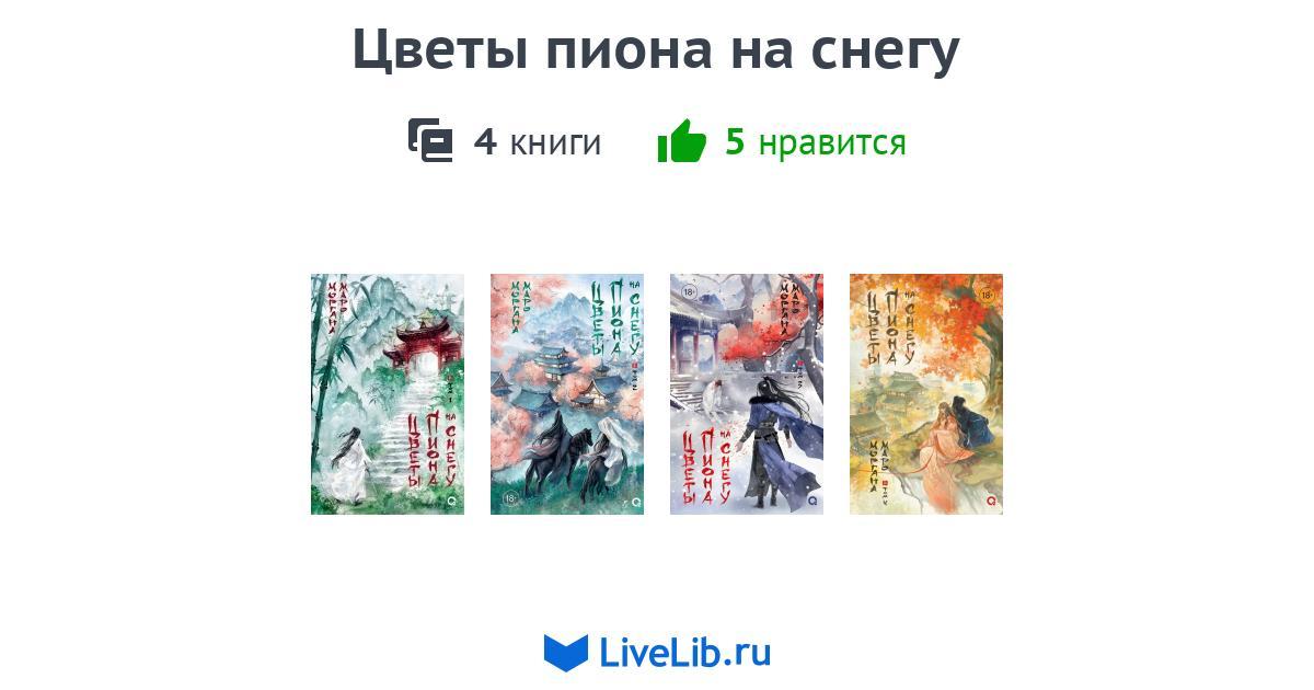 Многотомное издание «Цветы пиона на снегу» — 1 книга