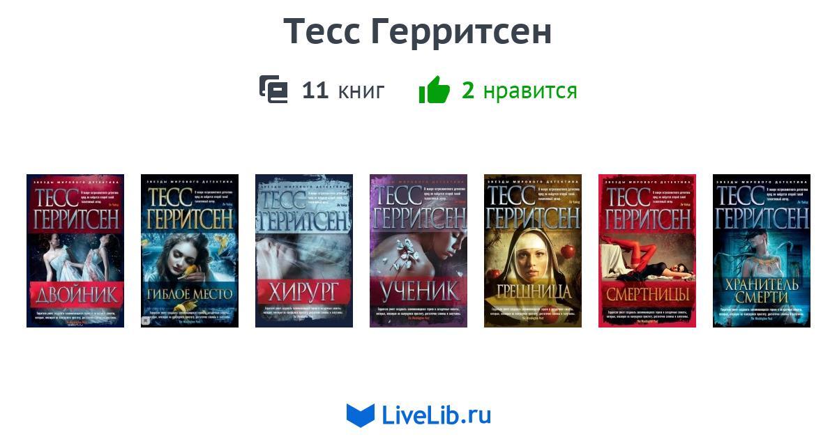 Герритсен список книг