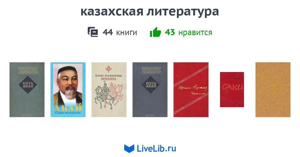 Казахская литература 20 века. Казахская литература. Казахская литература советского периода. Казахская литература в советских школах.