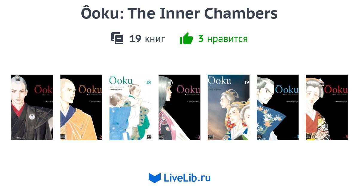 Серия книг «Ôoku: The Inner Chambers» — 19 книг