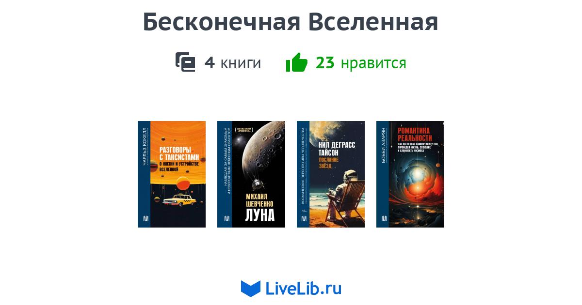 Серия книг «Бесконечная Вселенная» — 4 книги