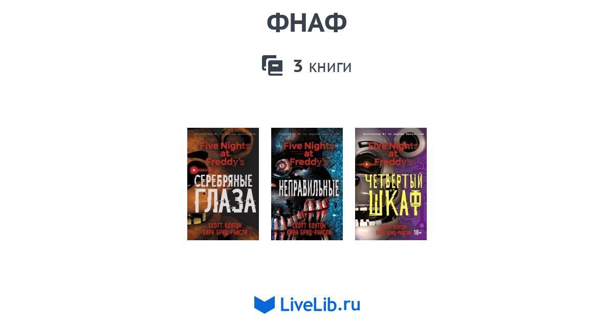 ФНАФ — 3 книги | Читать лучшие подборки на Livelib