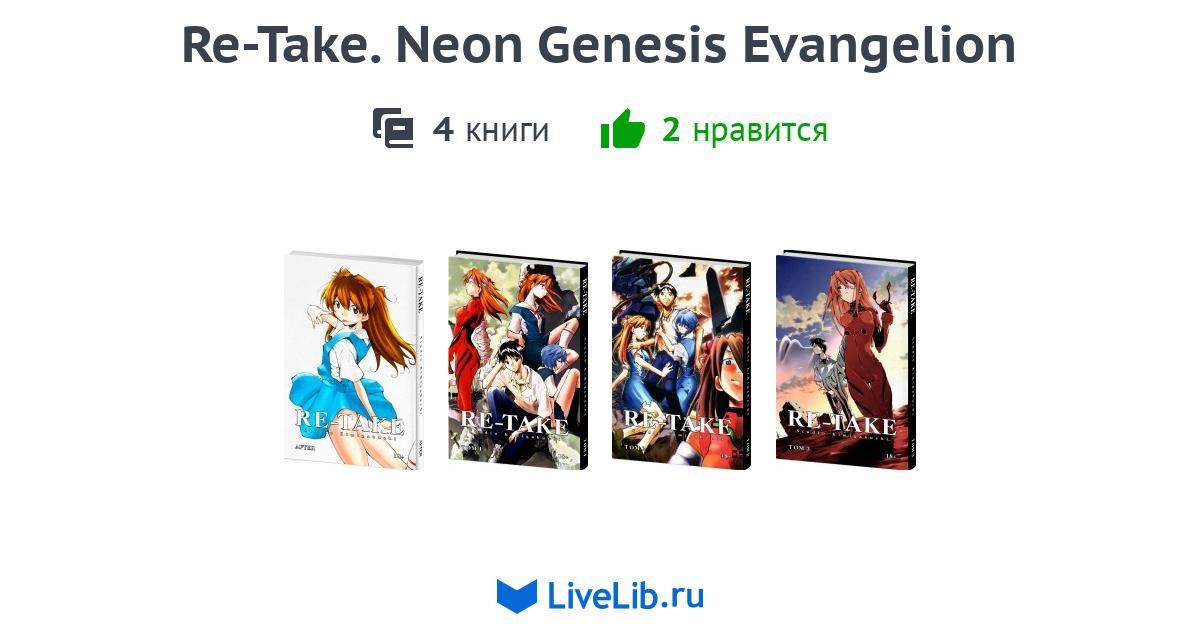 Многотомное издание «ReTake. Neon Genesis Evangelion» — 4 книги