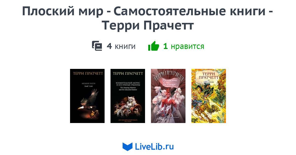 Плоский мир - Самостоятельные книги - Терри Прачетт — 4 книги