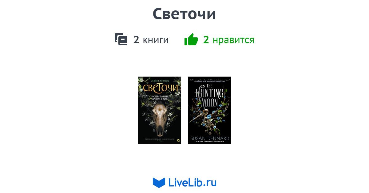 Цикл книг «The Luminaries» — 2 книги
