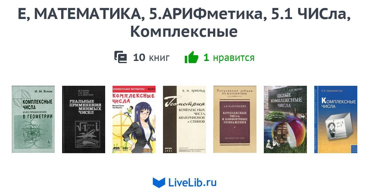 Е, МАТЕМАТИКА,5.АРИФметика,5.1 ЧИСла, Комплексные — 9 книг