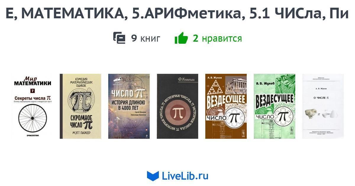 Е,МАТЕМАТИКА,5.АРИФметика,5.1 ЧИСла, Пи — 3 книги