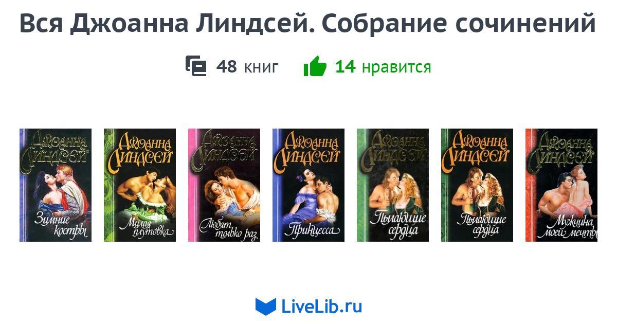 СОБРАНИЕ КНИГ ДЖОАНН ЛИНДСЕЙ СКАЧАТЬ БЕСПЛАТНО СОБРАНИЕ КНИГ ДЖОАНН ЛИНДСЕЙ СКАЧАТЬ БЕСПЛАТНО