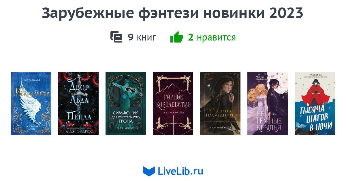 Зарубежные фэнтези новинки 2023 — 9 книг