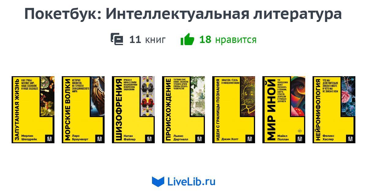 Серия книг «Покетбук: Интеллектуальная литература» — 11 книг