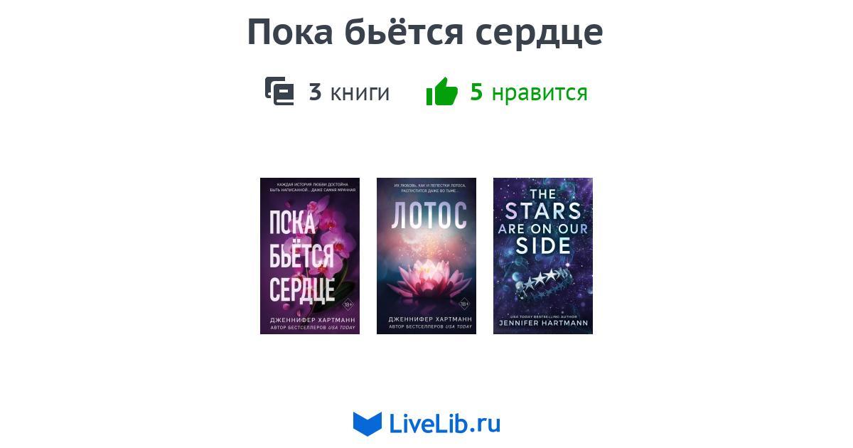 Цикл книг «Пока бьётся сердце» — 3 книги | Читать лучшие подборки на ...