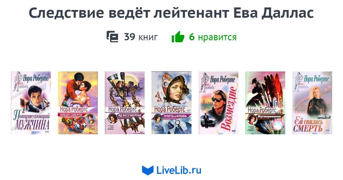 НОРА РОБЕРТС ЕВА ДАЛЛАС ВСЕ КНИГИ ПО ПОРЯДКУ СПИСОК СКАЧАТЬ БЕСПЛАТНО НОРА РОБЕРТС ЕВА ДАЛЛАС ВСЕ КНИГИ ПО ПОРЯДКУ СПИСОК СКАЧАТЬ БЕСПЛАТНО