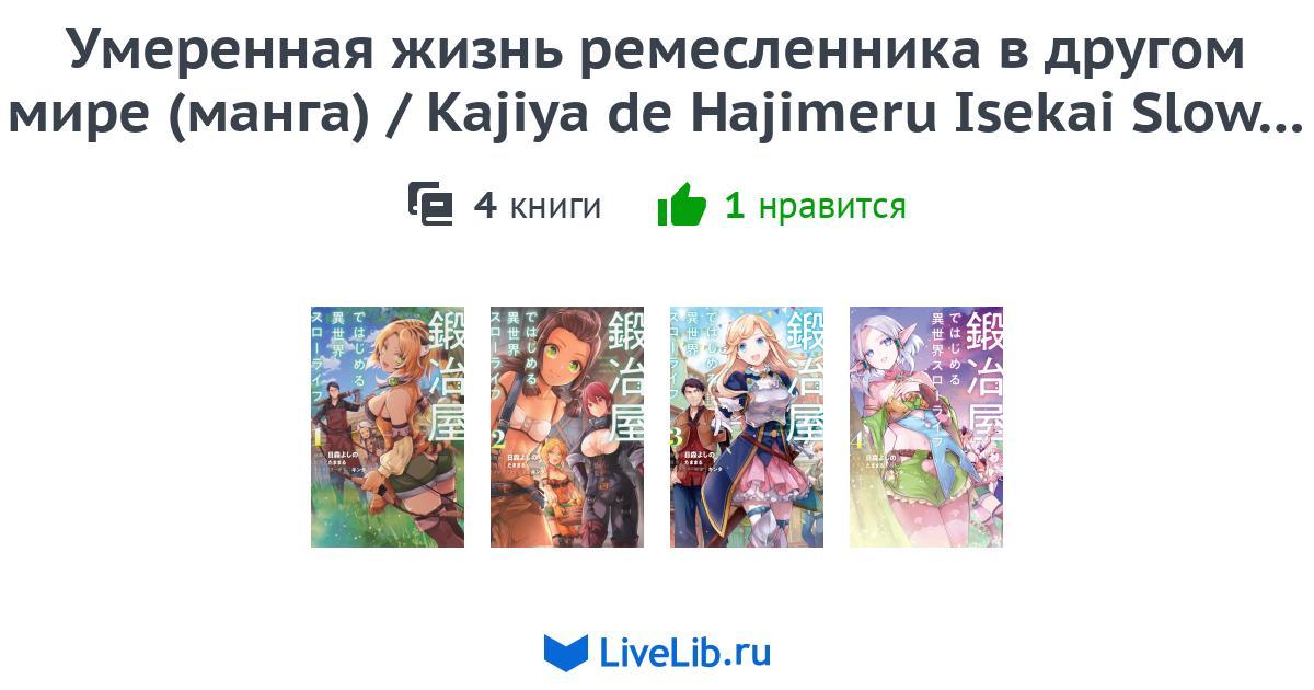Kajiya De Hajimeru Isekai Slow Life Manga www.livelib.ru