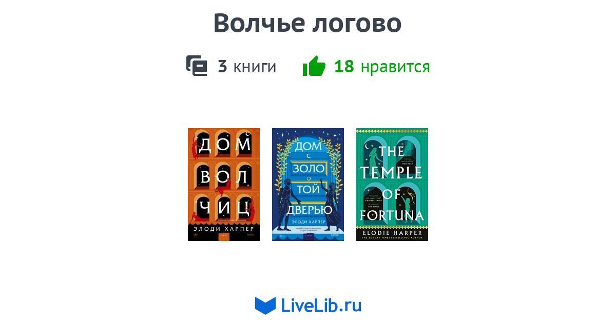Цикл книг «Волчье логово» — 3 книги