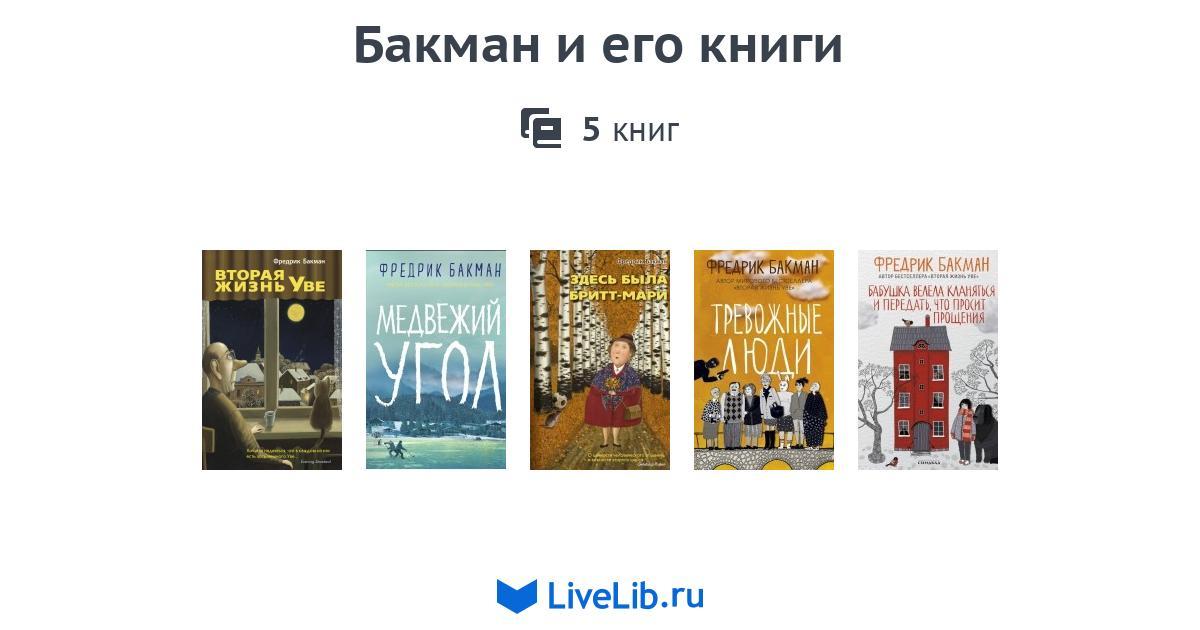 Бакман и его книги — 5 книг
