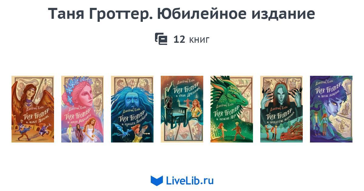 Таня Гроттер. Юбилейное издание — 12 книг