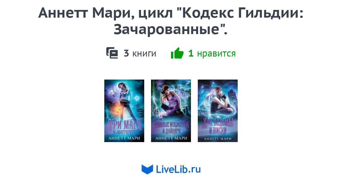 Аннетт Мари, цикл "Кодекс Гильдии: Зачарованные". — 3 книги | Читать ...