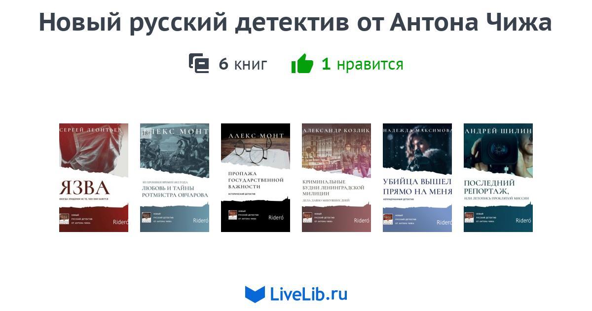 Серия книг «Новый русский детектив от Антона Чижа» — 6 книг